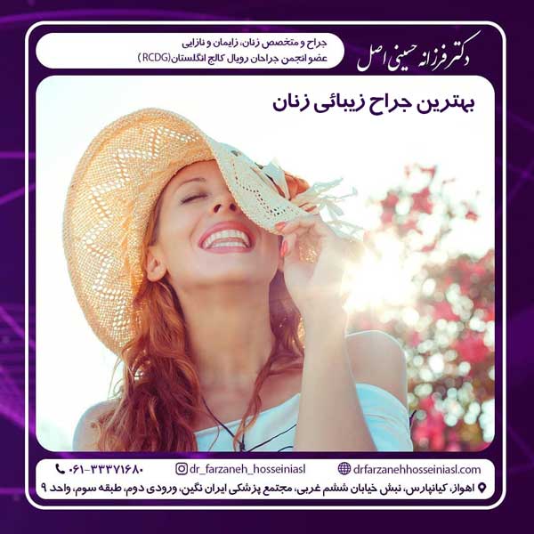 بهترین جراح زیبائی زنان در خوزستان نمونه کار دکتر فرزانه حسینی اصل