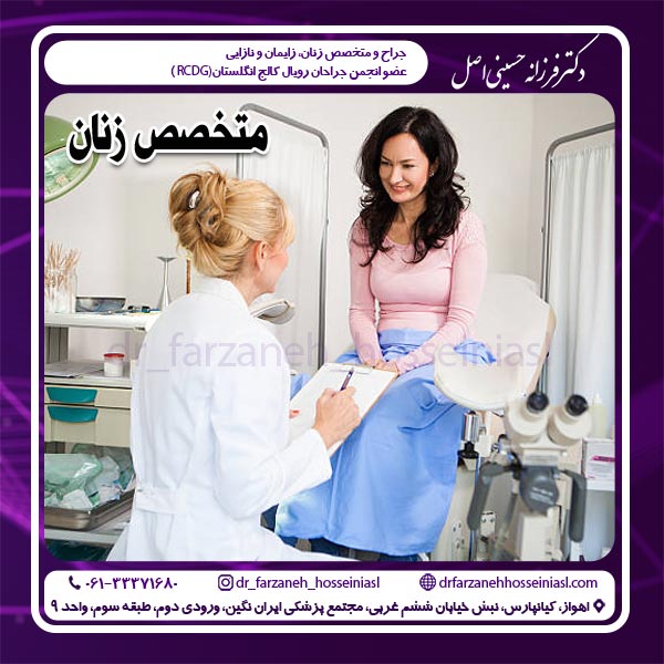 متخصص زنان در اهواز – دکتر فرزانه حسینی اصل